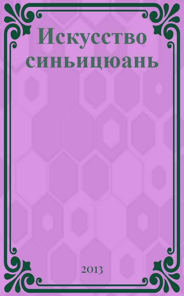 Искусство синьицюань : полный курс теории и практики. [Т. 2] : Традиционные формы и комплексы