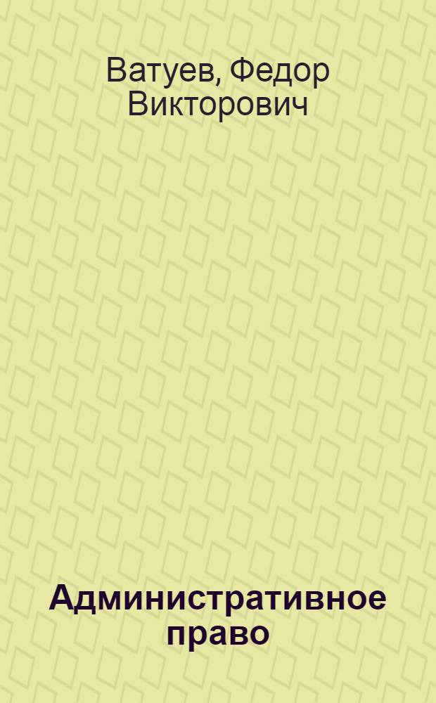 Административное право : курс лекций