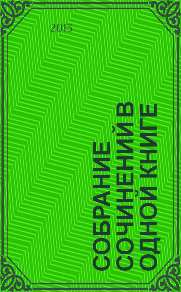 Собрание сочинений в одной книге