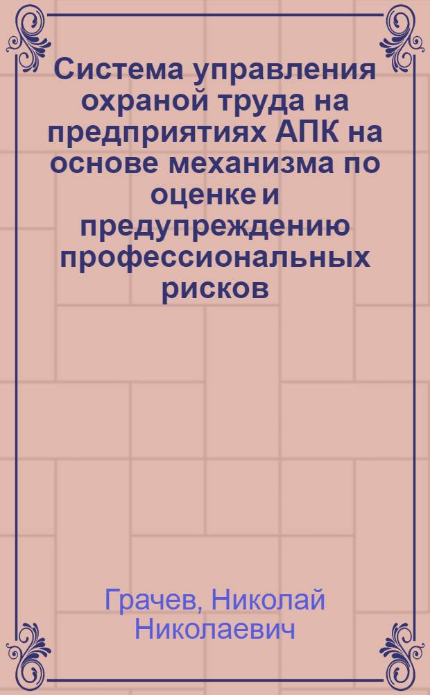Система управления охраной труда на предприятиях АПК на основе механизма по оценке и предупреждению профессиональных рисков
