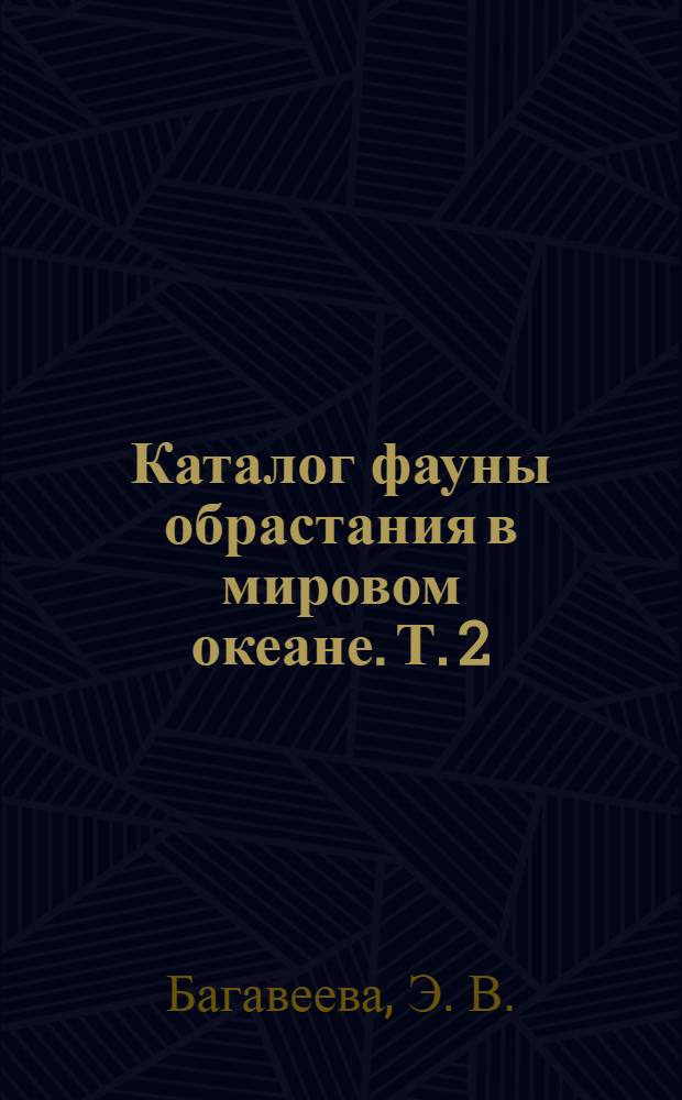 Каталог фауны обрастания в мировом океане. Т. 2 : Многощетинковые черви, Ресничные черви, Разноногие раки, Морские пауки, Актинии