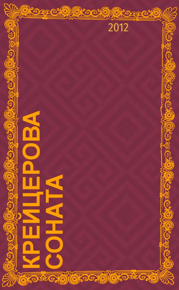 Крейцерова соната; Смерть Ивана Ильича; Дьявол; Отец Сергий / Лев Толстой; вступ. ст. и коммент. И.Н. Сухих; ил. К.В. Лебедева