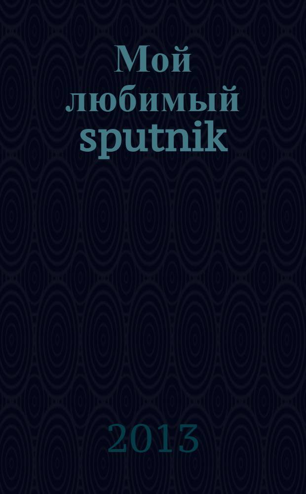 Мой любимый sputnik : роман