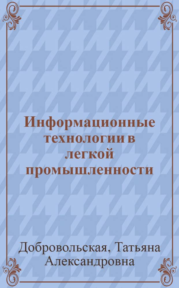 Информационные технологии в легкой промышленности : учебное пособие