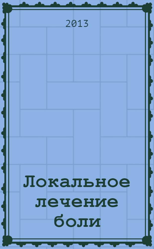 Локальное лечение боли