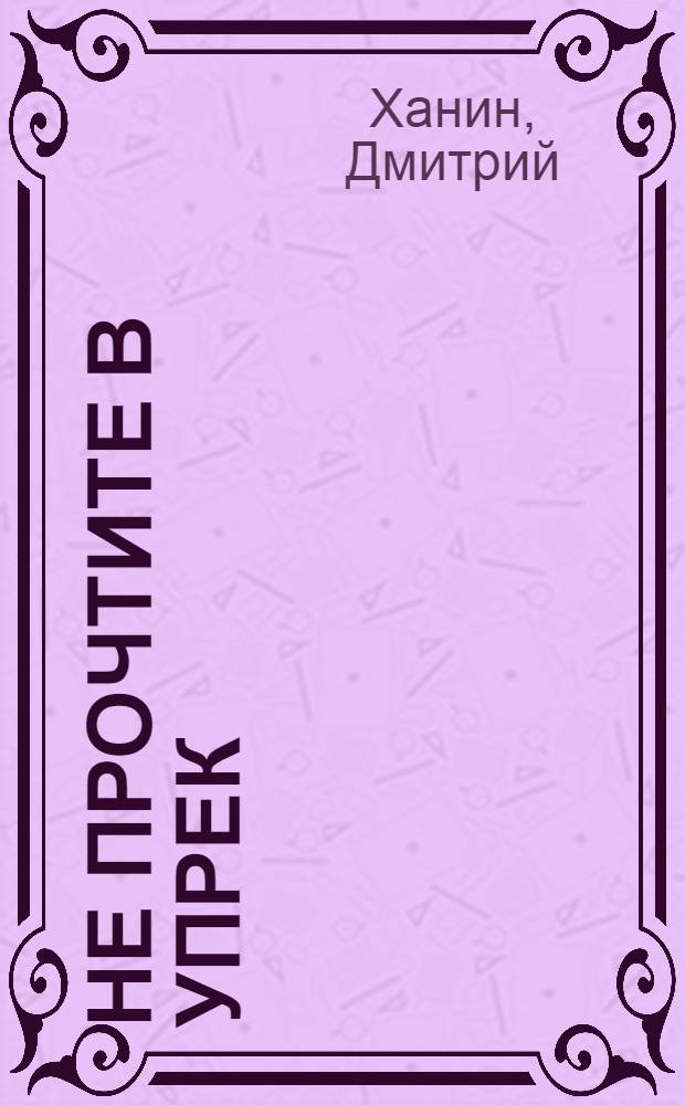 Не прочтите в упрек : стихи