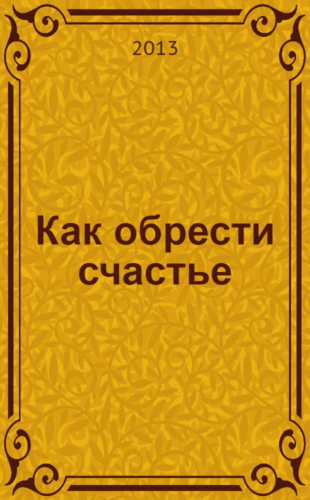 Как обрести счастье