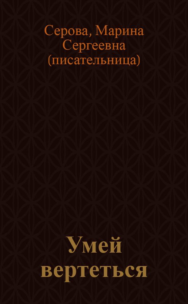 Умей вертеться; Ошибка Купидона: повести / Марина Серова