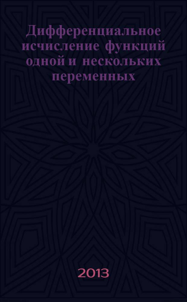 Дифференциальное исчисление функций одной и нескольких переменных: метод. указ. к контр. зад.