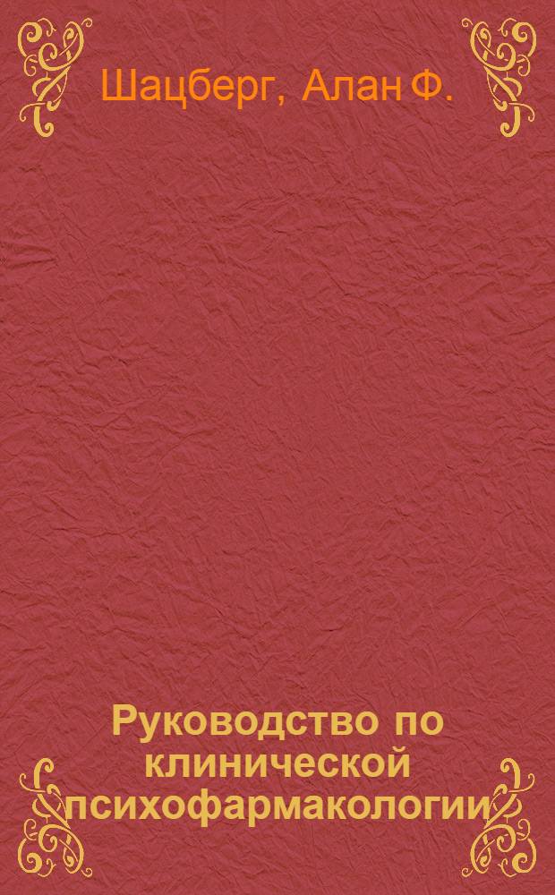 Руководство по клинической психофармакологии