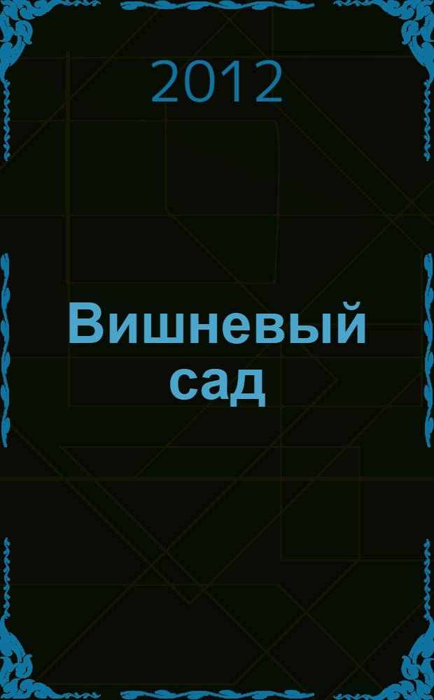 Вишневый сад : повести, рассказы, пьеса
