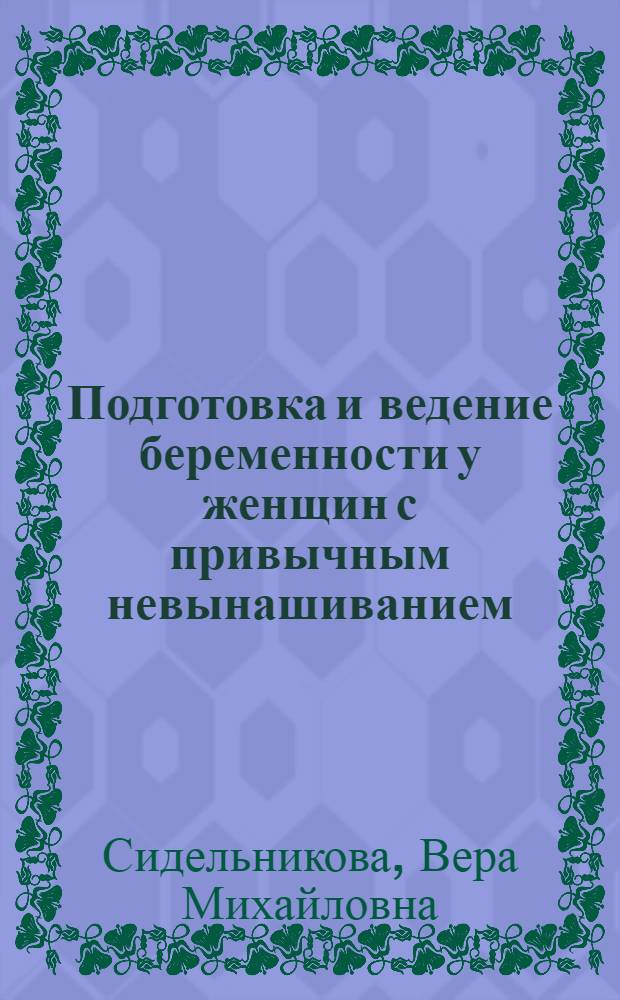 Подготовка и ведение беременности у женщин с привычным невынашиванием : методические пособия и клинические протоколы