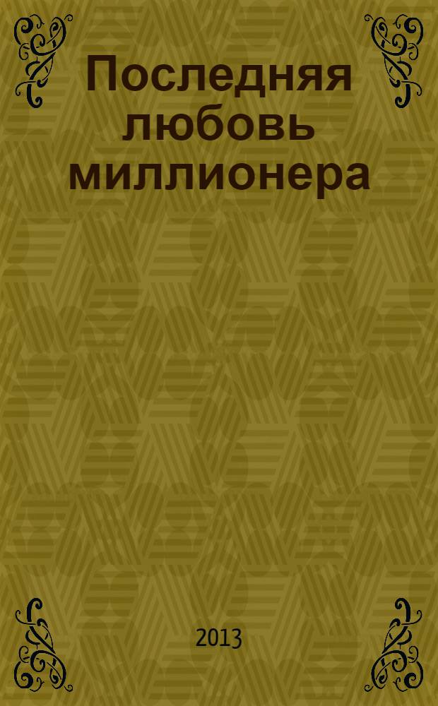 Последняя любовь миллионера; Ночь темна: романы / Елена Арсеньева