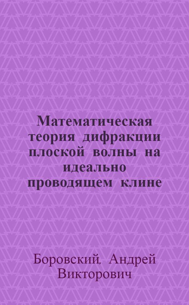 Математическая теория дифракции плоской волны на идеально проводящем клине