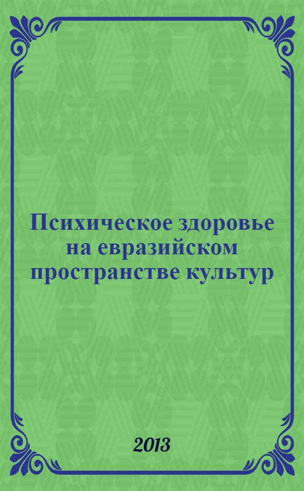 Психическое здоровье на евразийском пространстве культур : клинические, психологические и социальные реалии
