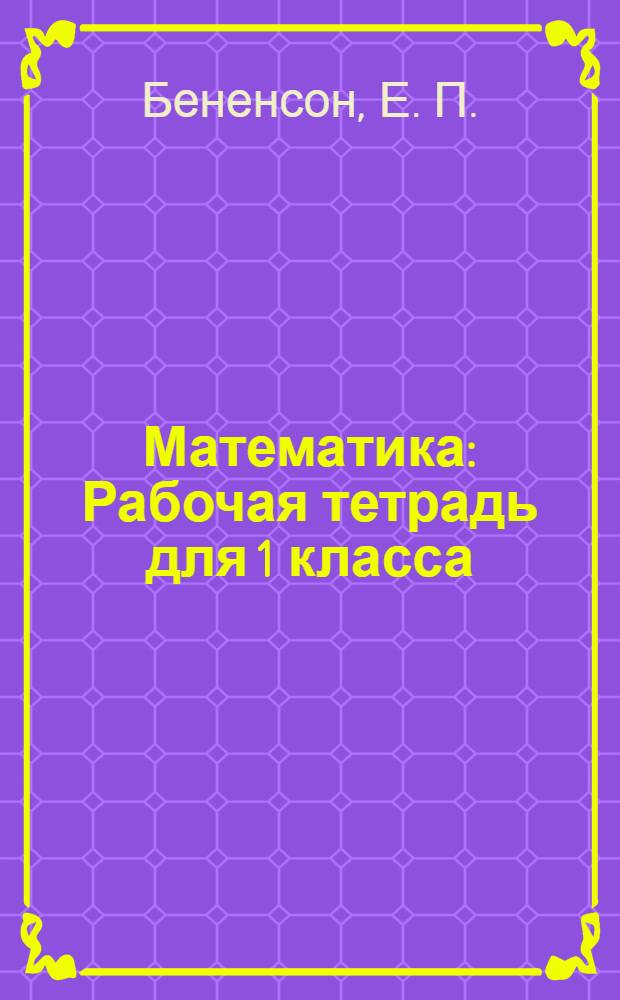 Математика: Рабочая тетрадь для 1 класса: N 1. В 4 ч. N 2