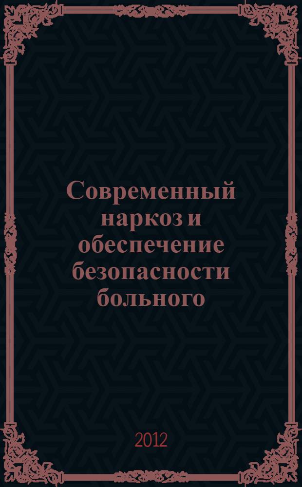 Современный наркоз и обеспечение безопасности больного : учебное пособие : для студентов 5-6 курсов медицинского вуза, интернов, клинических ординаторов