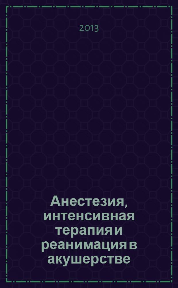 Анестезия, интенсивная терапия и реанимация в акушерстве : руководство для врачей