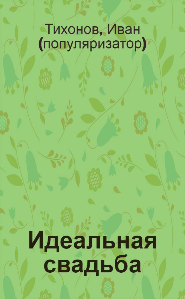 Идеальная свадьба : праздник твоей мечты