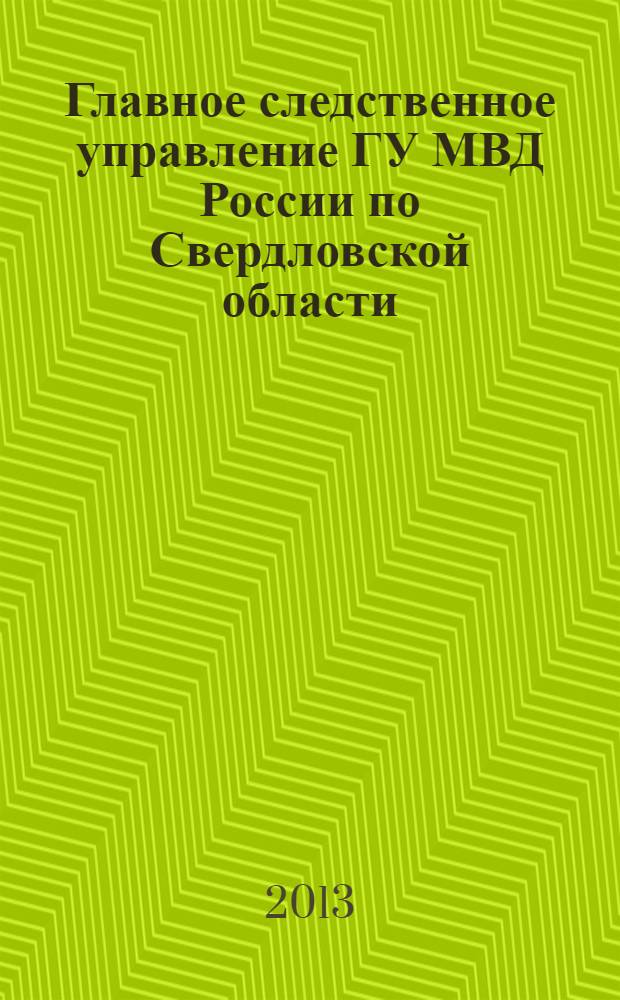 Главное следственное управление ГУ МВД России по Свердловской области : история, судьбы, факты, 1963-2013