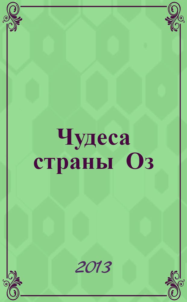 Чудеса страны Оз