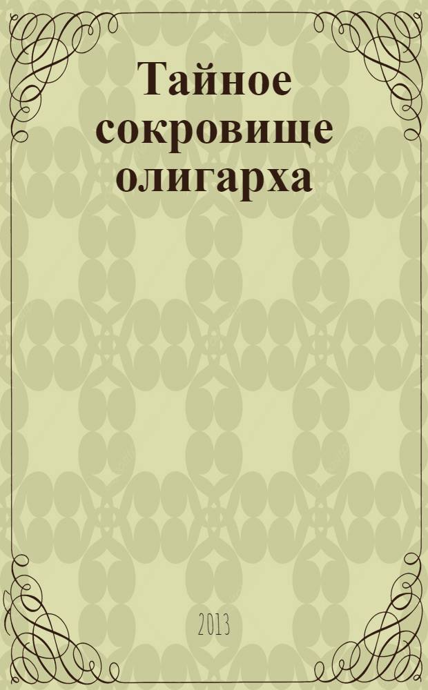 Тайное сокровище олигарха : роман