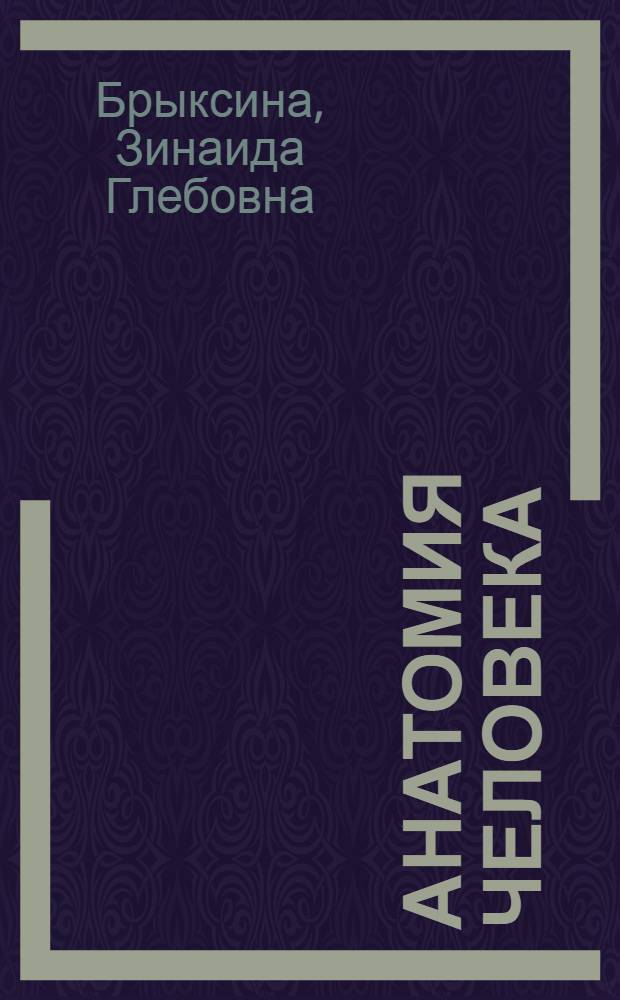 Анатомия человека : учебник для педагогических вузов : по дисциплине "Анатомия человека" и обучающих по направлениям подготовки ВПО 050100.62 "Педагогическое образование, бакалавр" по специальностям 020400 "Биология", 034300 "Физическая культура", 050400 "Психолого-педагогическое образование", 050700 "Специальное (дефектологическое) образование", 060500 "Сестринсское дело" , а также в СПО по специальностям 060101 "Лечебное дело", 050141 "Физическая культура", 050142 "Адаптивная физическая культура", 050715 "Коррекционная педагогика в начальном образовании"