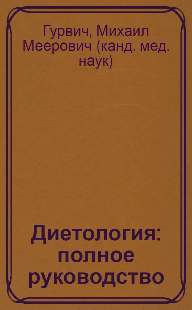 Диетология : полное руководство : рецепты диетических столов N° 1-15, лечебное питание дома и в учреждениях, нормы физиологических потребностей
