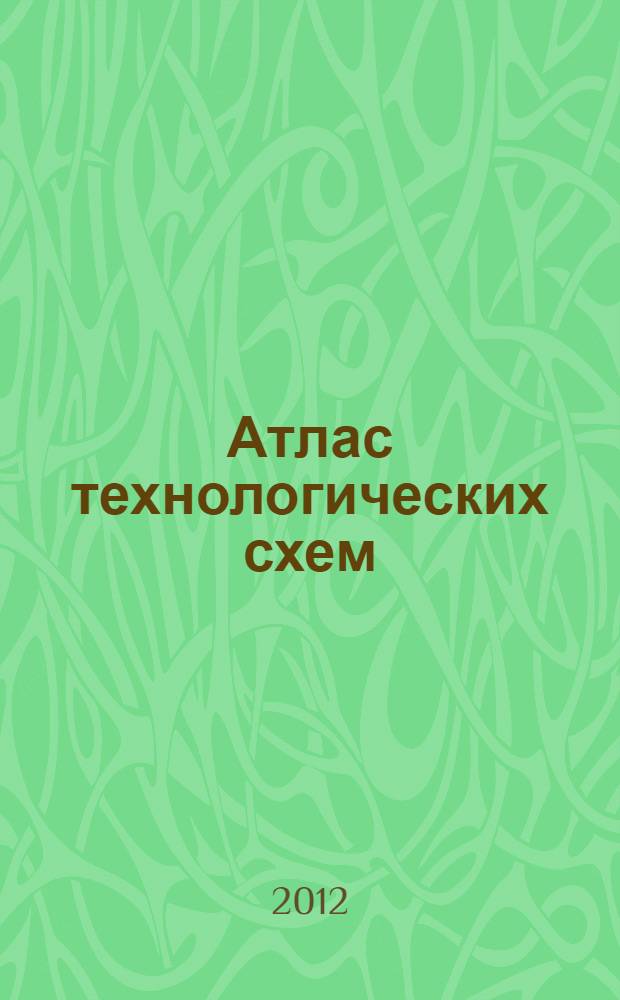 Атлас технологических схем : приложение к справочному пособию "Атомные электрические станции с реакторами типа ВВЭР-1000 и РБМК-1000