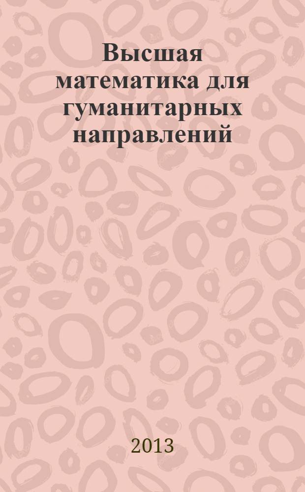 Высшая математика для гуманитарных направлений : сборник задач : учебно-практическое пособие для бакалавров : базовый курс