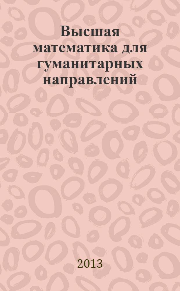 Высшая математика для гуманитарных направлений : сборник задач : учебно-практическое пособие для бакалавров : базовый курс