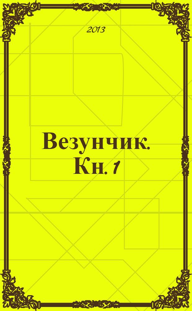 Везунчик. Кн. 1 : Проклятые земли