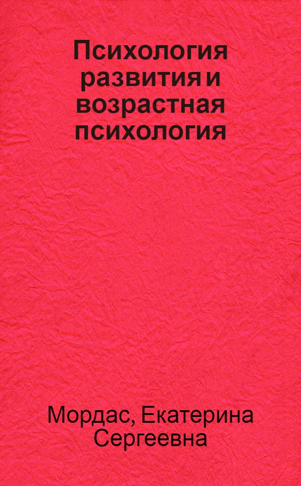 Психология развития и возрастная психология: теория развития : учебное пособие : для студентов психологических факультетов и общей психологической практики
