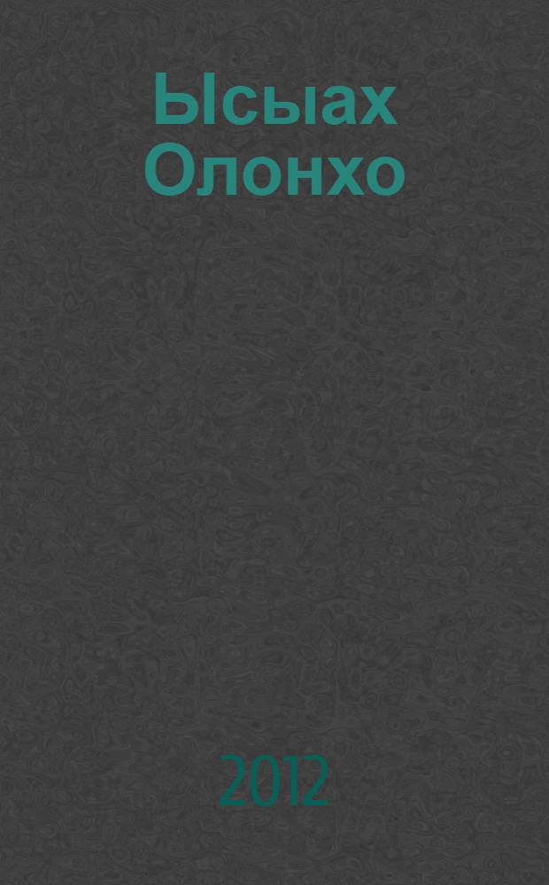 Ысыах Олонхо : фотоальбом : на якутском и русском языках
