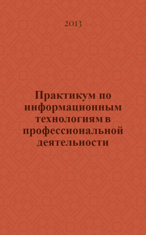 Практикум по информационным технологиям в профессиональной деятельности : учебное пособие для студентов учреждений среднего профессионального образования