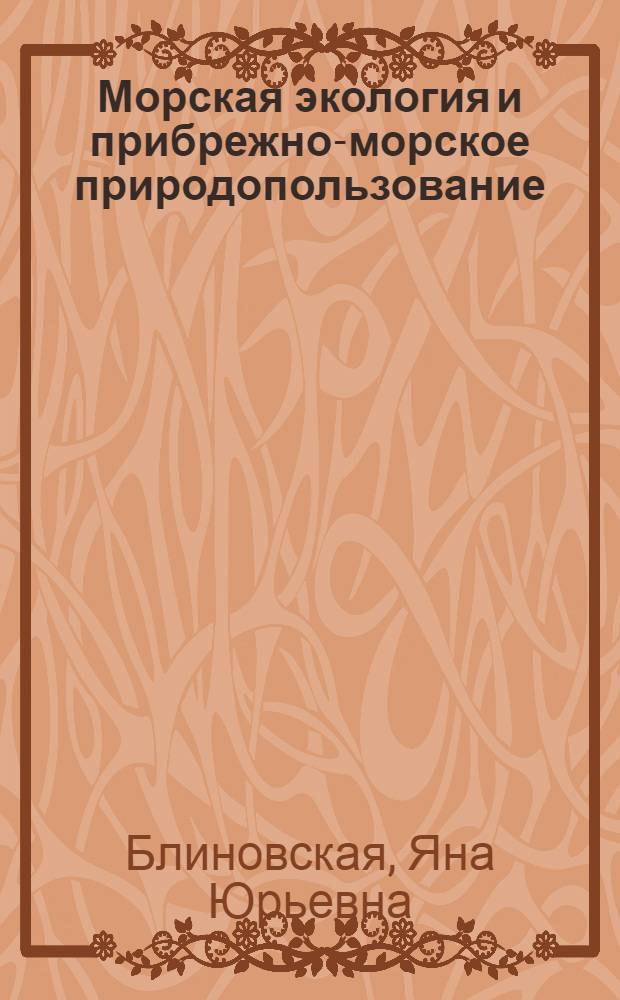 Морская экология и прибрежно-морское природопользование : учебное пособие для студентов направления подготовки бакалавров 280700.62 "Техносферная безопасность"