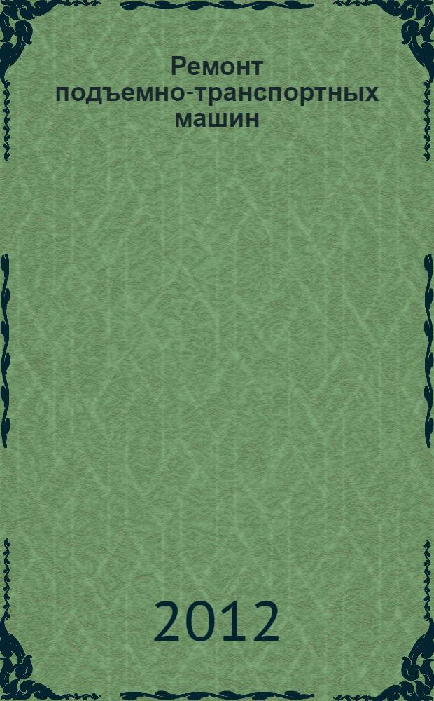 Ремонт подъемно-транспортных машин : учебное пособие : в 2 ч