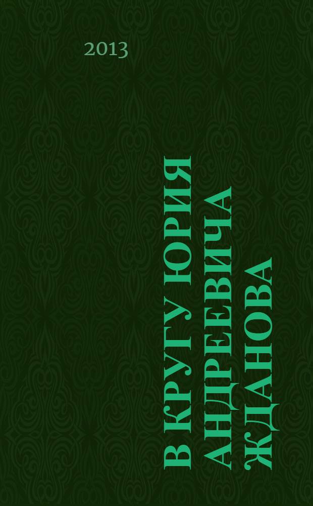 В кругу Юрия Андреевича Жданова: учителя, сподвижники, ученики : сборник статей