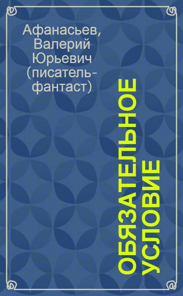 Обязательное условие : роман