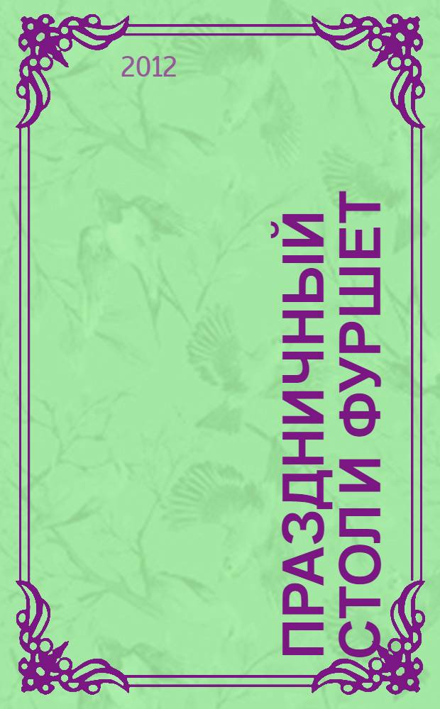 Праздничный стол и фуршет