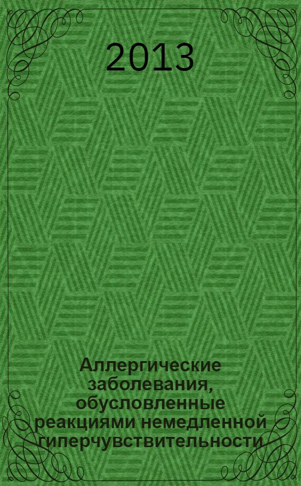 Аллергические заболевания, обусловленные реакциями немедленной гиперчувствительности: методы диагностики и лечения : учебно-методическое пособие