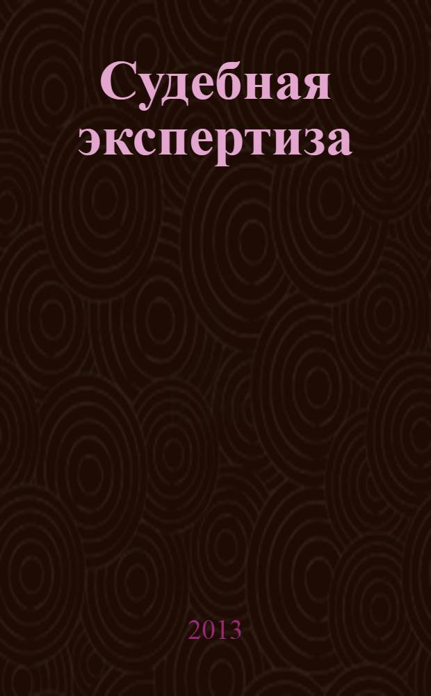 Судебная экспертиза: типичные ошибки : экспертизы документов, линвистические экспертизы, фоноскопические экспертизы, инженерно-технические экспертизы, компьютерно-технические экспертизы, судебно-медицинские экспертизы, экономические экспертизы