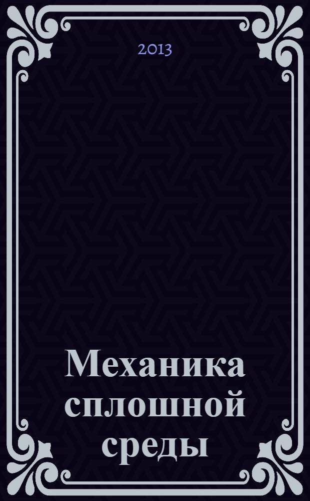 Механика сплошной среды : учебное пособие для студентов высших учебных заведений, обучающихся по специальности "Обработка металлов давлением" направления подготовки "Металлургия". Ч. 3