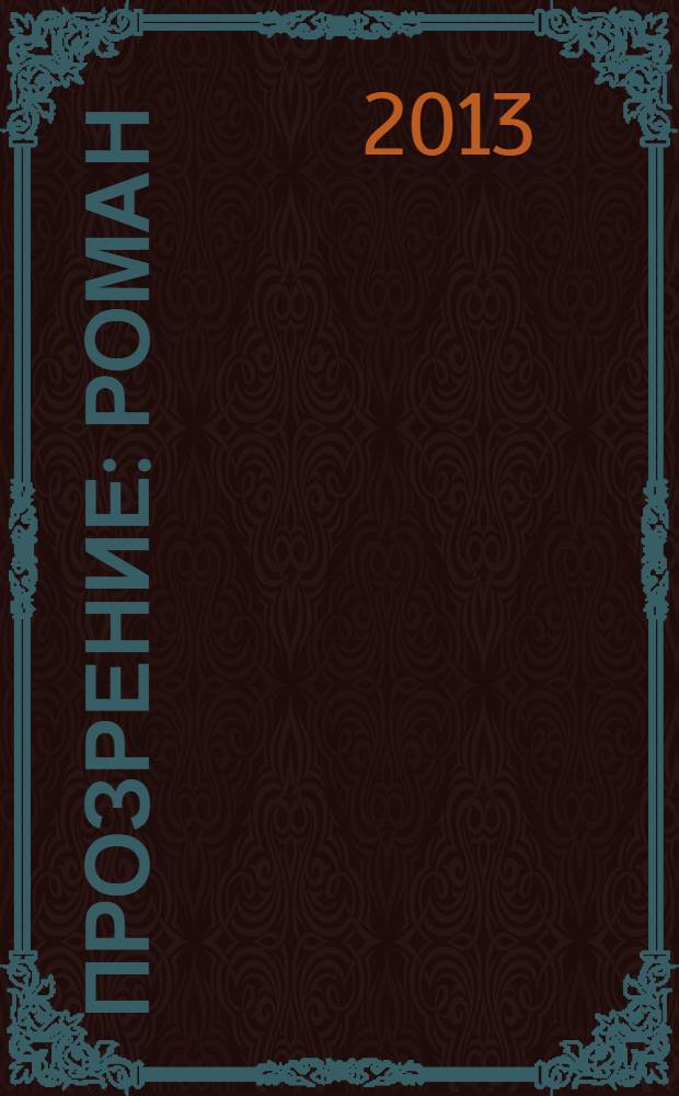 [Про]зрение : роман