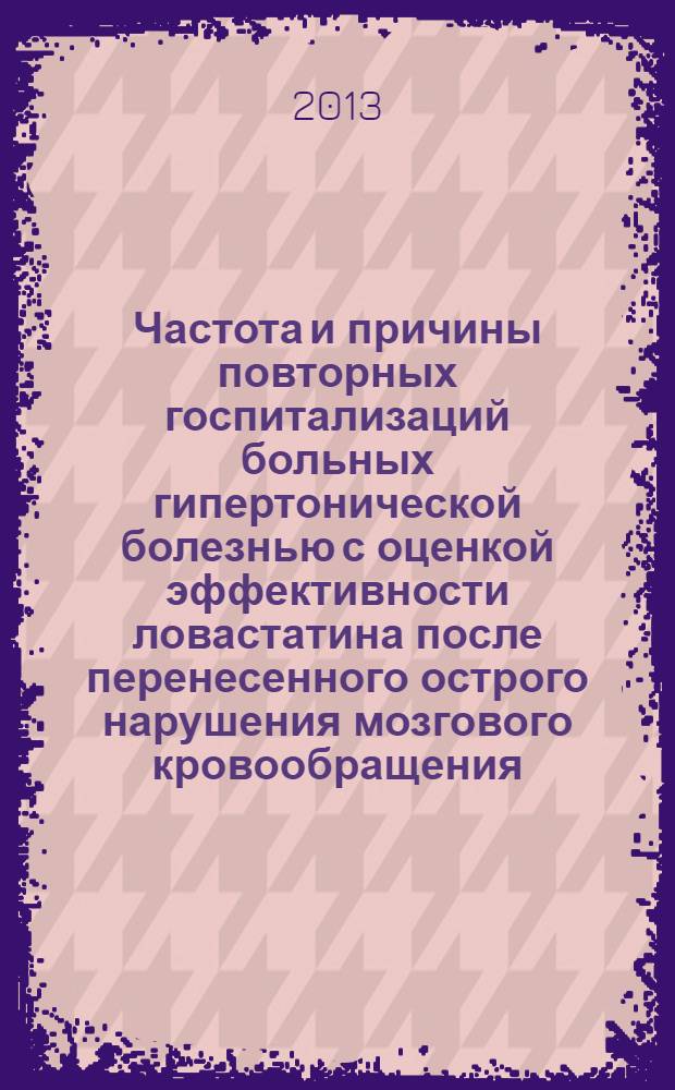 Частота и причины повторных госпитализаций больных гипертонической болезнью с оценкой эффективности ловастатина после перенесенного острого нарушения мозгового кровообращения : автореферат диссертации на соискание ученой степени к.м.н. : специальность 14.01.05