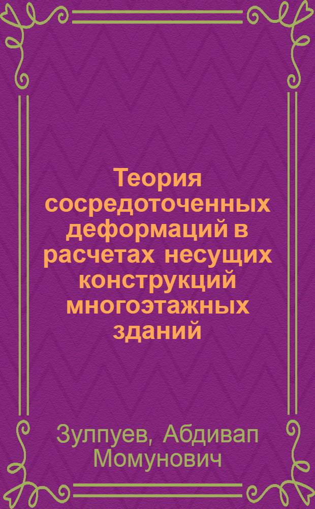 Теория сосредоточенных деформаций в расчетах несущих конструкций многоэтажных зданий : автореферат диссертации на соискание ученой степени д.т.н. : специальность 05.23.01