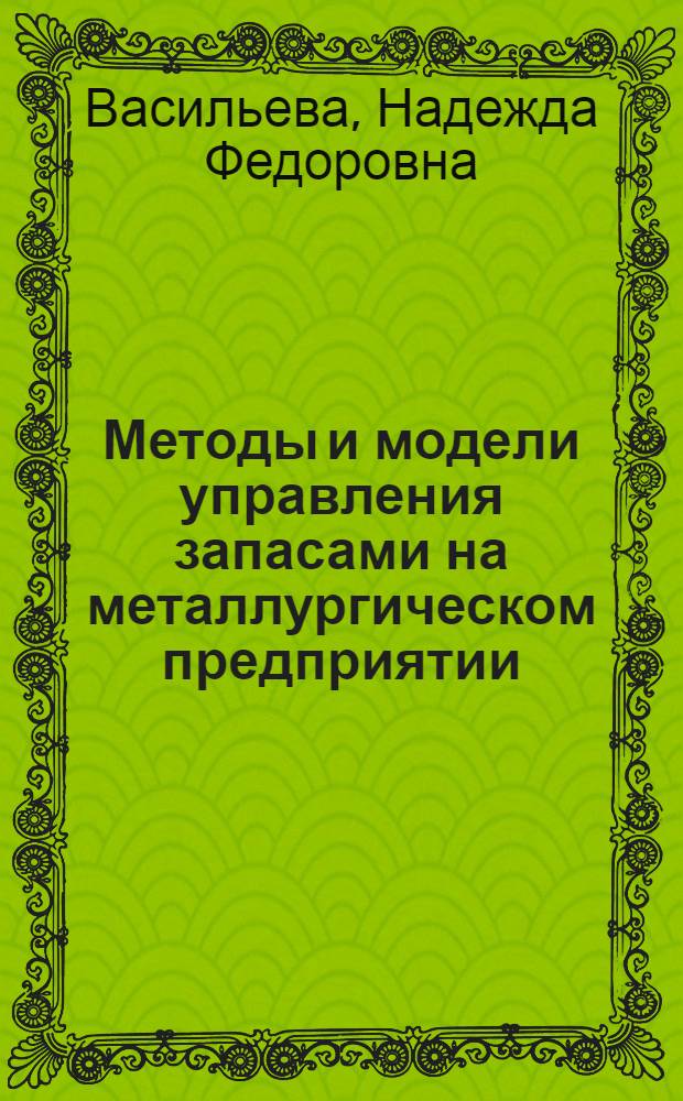 Методы и модели управления запасами на металлургическом предприятии : монография
