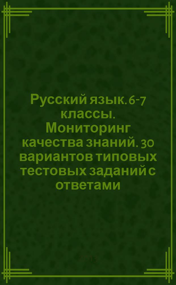 Русский язык. 6-7 классы. Мониторинг качества знаний. 30 вариантов типовых тестовых заданий с ответами