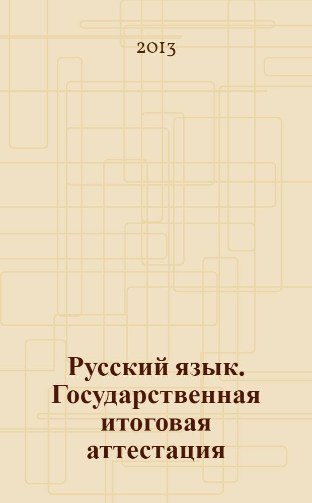 Русский язык. Государственная итоговая аттестация (по новой форме): типовые тестовые задания. 9 кл.