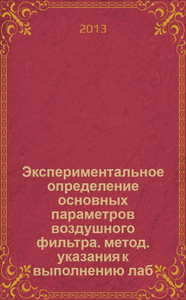 Экспериментальное определение основных параметров воздушного фильтра. метод. указания к выполнению лаб. работы